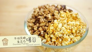 焦糖爆谷 朱古力爆谷 caramel popcorn chocolate popcorn [by 點Cook Guide]