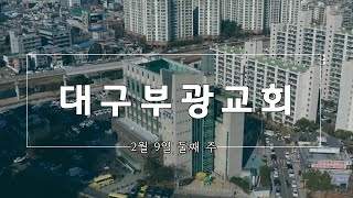 2025. 2. 9 | 대구부광교회 주일영상광고