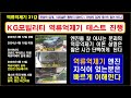 역류억제기 공부 31강 kg모빌리티 테스트 시작 완성차 업계는 뇌피셜이 통하지 않는다 엔진 지식이 있는 분은 빠르게 이해한다 소음 진동 토크 출력 엔진 회전저항 개선된다