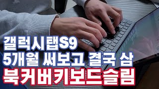 갤럭시탭S9 11인치 스마트북커버 써보고, 5개월 만에 북커버키보드슬림 산 이유