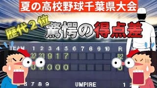 【2ch面白いスレ】高校野球で最多得点〇〇－〇〇の残虐試合