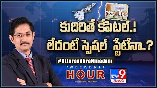 Weekend Hour With Murali Krishna : కుదిరితే కేపిటల్‌..! లేదంటే స్పెషల్‌  స్టేటేనా..? - TV9