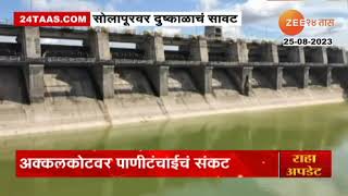 Solapur Drought Report | सोलापूरच्या धरणाने गाठला तळ! सोलापूरमध्ये दुष्काळाचं संकट