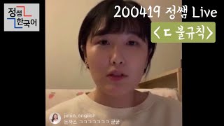 200419 정쌤한국어 Live (@korean_teacher_yujin) [ㄷ불규칙] 영상 편집본