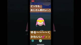 【ポケモン】色違いと比較…どっちもかわよw #pokemongo #shorts #ヤドン #ガラルヤドン #色違い #比較