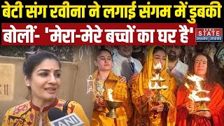 MahaKumbh में बेटी संग पहुंची Raveena Tandon, बोलीं 'हम अपने घर आए हैं' | Prayagraj | Mahashivratri