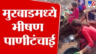 Murbad Water Issue | ठाण्यातील मुरबाड तालुक्यात भीषण पाणी टंचाई : tv9