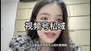 视频号私域怎么做？企业微信搞起来！