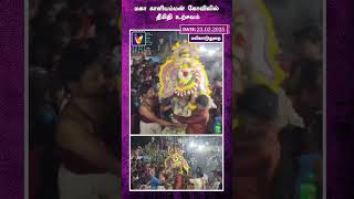 மகா காளியம்மன் கோவிலில் தீமிதி உற்சவம் | Kovil | Theemithi thiruvizha | Mahakaali | Temple