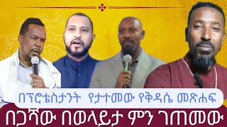 በጋሻው በወላይታ ቦዲት የፈጠረው ችግር.....ቅዳሴውን እየበረዙት ነው