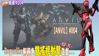 【J喜】ANVIL #004 Roguelike俯視角雙搖桿射擊新作，第二星系衝啦!(XGP_PC版)-直播#104