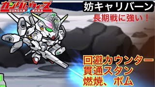 【ガンダムウォーズ】リーサルスタン、ボム、回避カウンターと嫌らしく強い。長期戦に強い妨害キャリバーン！