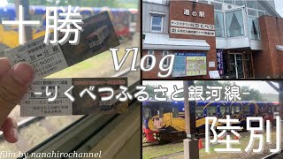 【Vlog】陸別ふるさと銀河線に乗った日