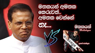 මතකයන් අමතක කෙරුවත් | song Mashup | Ranja Edit     (we miss you Maithripala Sirisena)