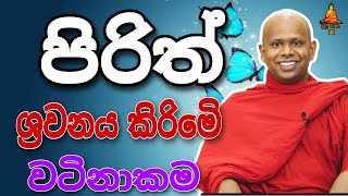 පිරිත මෙි තරමි බලවත්ද walimada saddaseela theru. #buddha #banadeshana #trending