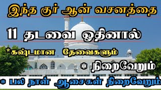 அனைத்து தேவைகளையும் நிறைவேறும் 11தடவை ஓதினால் போதும்:Dua Tamil:Tamil Bayan:AN NOOR MEDIA @ tamil dua