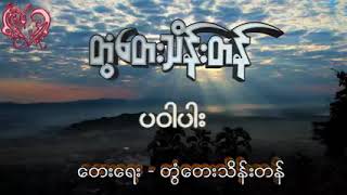 တွံတေးသိန်းတန် - ပဝါပါး #myanmarsong