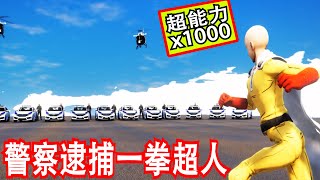 GTA5 洛聖都警察逮捕一拳超人！ 他的威力是所有警員的x1000倍啊！（OMG 😱)