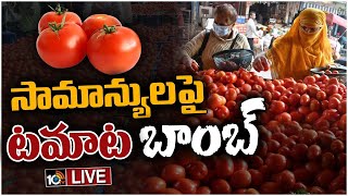 LIVE : Tomato Market Price Today |  మోత మోగుతున్న టమాటా ధరలు | 10TV