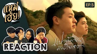 REACTION [EP.5] ตอนจบ แปลรักฉันด้วยใจเธอ I told sunset about you | แหม่เฮ้ยxแปลรัก