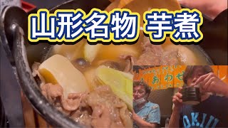 山形駅前で美味しい芋煮を探しました 山形の居酒屋しあわせや Yamagata local food IMONI (stewed Taro with Beef) SAKE