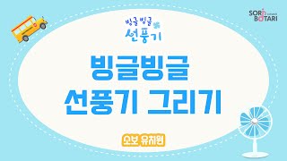 [소보 유치원]  빙글빙글 선풍기 그리기 활동ㅣ손유희송ㅣ여름동요ㅣ유아활동ㅣ유아음악 ㅣ소리보따리