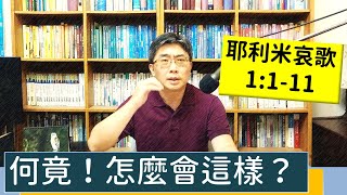 2023.06.04∣活潑的生命∣耶利米哀歌1:1-11 逐節講解∣何竟！怎麼會這樣？