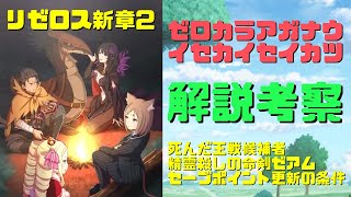 リゼロス新章2『ゼロカラアガナウイセカイセイカツ』解説考察！死んだ王戦候補者と精霊殺しの命剣ゼアム！死に戻りのセーブポイント更新の条件