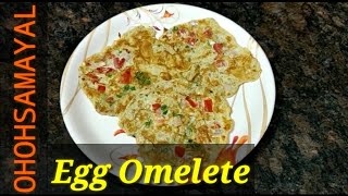 Egg omelete/முட்டை ஆம் லெட்