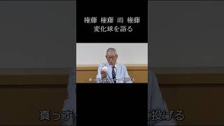 【永久保存版】権藤の握り公開！