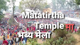 मातातीर्थ मन्दिरमा भव्य मेला | Matatirtha temple thankot | आमाको मुख हेर्ने दिन | mothers मातातिर्थ