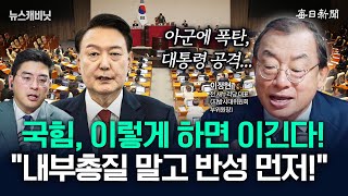 혼자 잘났다고 ‘내부총질’…‘보수 大각성’으로 거듭나야 [뉴캐]