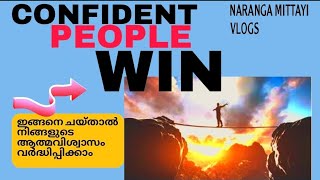 നിങ്ങളുടെ ആത്മവിശ്വാസം പത്തു മടങ്ങ് വർദ്ധിപ്പിക്കാം( how to improve your self confidence)