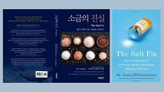 소금의 진실 1편 - 소금을 두려워하지마라 (들어가기)