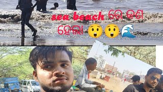 ଆମେ ଯାଇଥିଲୁ umharahatt sea ⛵⛵ 🏖️ beach 😃full Masti କଣ ହେଲା🥺🥹🥺🥹🌊🥺