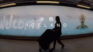 北歐 Nordic｜蜜月 Honeymoon｜北極圈 Arctic Circle｜冰島 ICELAND｜藍湖 Blue Lagoon｜下一站丹麥 Next Denmark