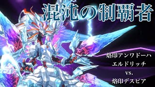 【リプレイ再生】烙印アンワドーハエルドリッチ vs  烙印デスピアほか 〜ミラジェイドの活用〜【遊戯王マスターデュエル Yu-Gi-Oh! Master Duel】