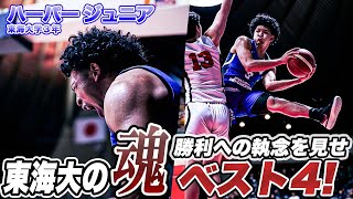 【バスケ】勝利を手繰り寄せたスーパープレー！勝ちへの執念を見せた東海大がインカレベスト4へ進出！｜ハーパー ジュニア（東海大学3年／PG／180cm／福岡第一高）｜インカレ2023