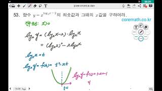 [corestudy] 로그함수(16)-로그함수의 최대 최소-양변에 로그 취하기