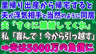 【スカッとする話】里帰り出産から帰宅すると、夫が浮気相手と当然のように同居していた。夫「すぐに離婚してくれ」私「喜んで！今から引っ越す」➡夫は5000万円の負債を抱え…