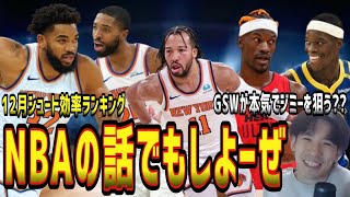 【NBA】①ジミー・バトラーがトレード要求！②ウォリアーズでのシュルーダーはどう？③ニックスの優勝が本気で有り得る！④12月の効率良く決めたトップ10！(2024.12.27)