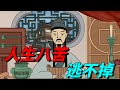 人生「八苦」，每一苦你都逃不掉，看完醒悟！【碧水書香】#國學#苦難