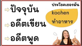 ภาษาเยอรมัน เรียนด้วยตัวเอง พื้นฐานเเต่งประโยค kochen 🥕🥐🥦 ทำอาหาร