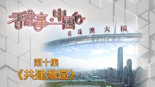 《香港事·中國心》第十集｜共建灣區 20210725