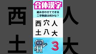 何ができる！？🌟合体漢字 21✎二字熟語　#漢字 #shorts #脳トレ #大人 #合体