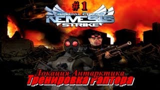 Special Forces Nemesis Strike / Миссия 1