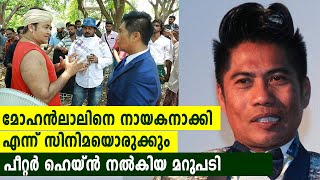 പീറ്റര്‍ ഹെയ്ന്‍ നല്‍കിയ മറുപടി | #Mohanlal | #PeterHein | filmibeat Malayalam