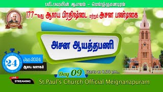 🔴🅻🅸🆅🅴  அசன ஆயத்த வேலை | பரிசுத்த பவுலின் ஆலயம், மெய்ஞ்ஞானபுரம் | 177வது பிரதிஷ்டை \u0026 அசனப்பண்டிகை