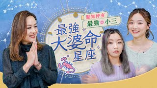 利時神婆Gladys解構：最強大婆命3大星座vs最強小三3大星座 | ViuBeauty