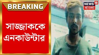 Uttar Dinajpur News : সাজ্জাককে এনকাউন্টার | Bangla News